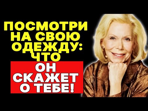 Видео: Как с годами быть привлекательнее: 8 советов от Луизы Хей по стилю —  ЛУИЗА ХЕЙ