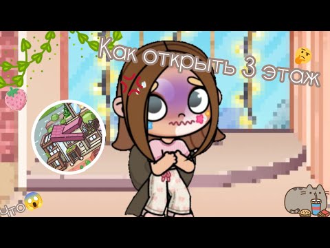 Видео: как открыть 3 этаж в домике? 😱❤@DeisySmithOfficial ❤🐬/Ramina Smith🎀🧸