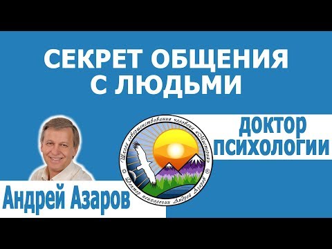 Видео: Устаю от общения с людьми. Как легко общаться.