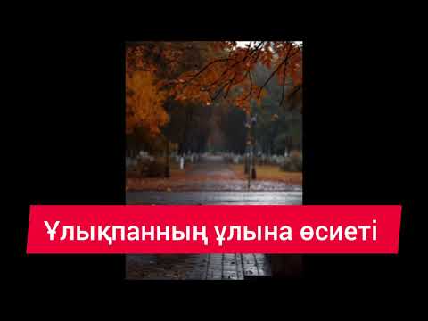 Видео: Ұлықпанның ұлына өсиеті | аудиокітап