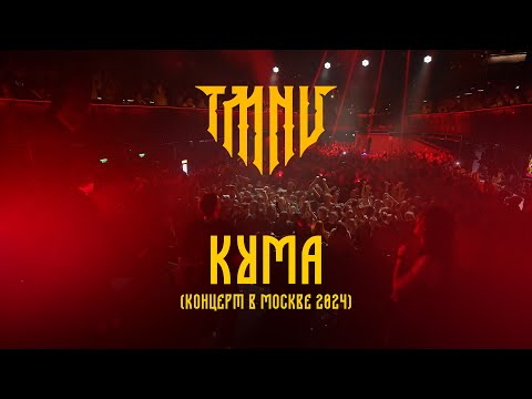 Видео: TMNV — Кума (Live | Москва 2024)