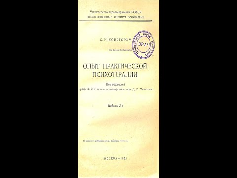 Видео: Ипохондрический синдром и его лечение. Опыт практической психотерапии. С.И.Консторум. Москва.1962 г.