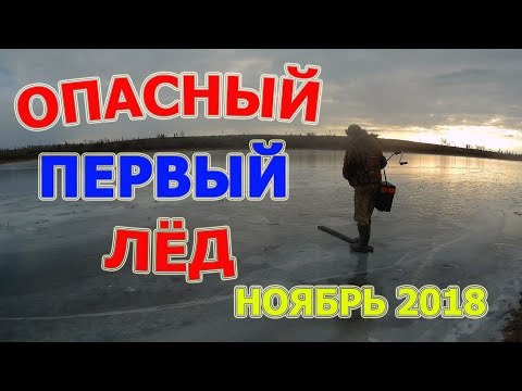Видео: Рыбалка по первому льду ноябрь 2018. Перволедье лед 3 см.