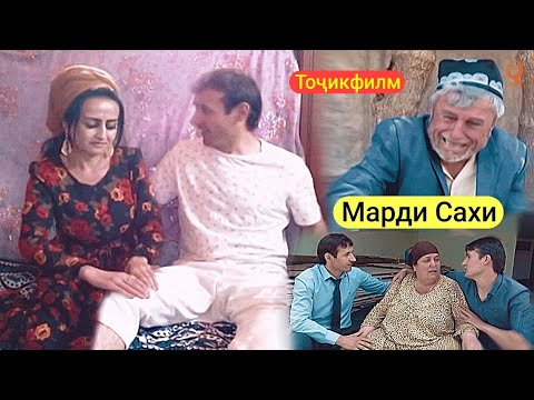 Видео: Точикфилм - Марди Сахи 2019