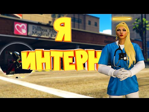 Видео: КАКОВО БЫТЬ ИНТЕРНОМ на Majestic RP | GTA 5