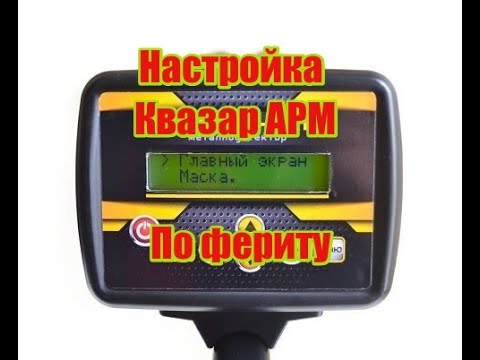Видео: Как правильно настроить Квазар АРМ по фериту. Катушка 16 кгц