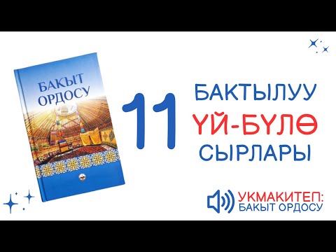 Видео: 11# БАКЫТ ОРДОСУ | АУДИО КИТЕП КЫРГЫЗЧА | ТАЛАК, АЖЫРАШУУ | МЕЛОДИЯ МЕНЕН