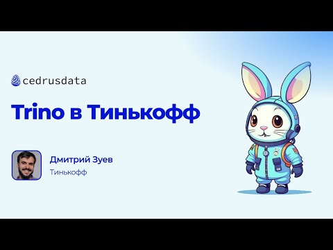 Видео: Trino Meetup #2: Trino в Тинькофф, Дмитрий Зуев