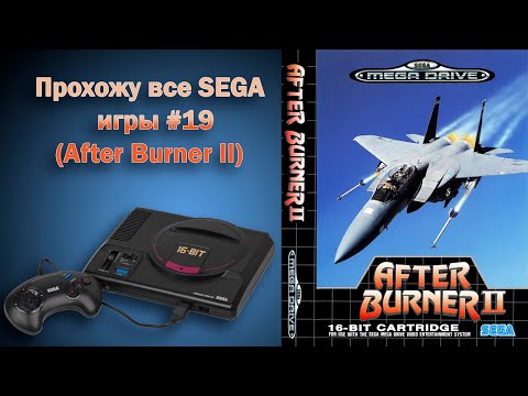 Видео: After Burner II (прохождение SEGA MD)