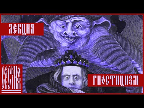 Видео: Что такое Гностицизм? Лекция в формате ликбез от Сербского Ножа