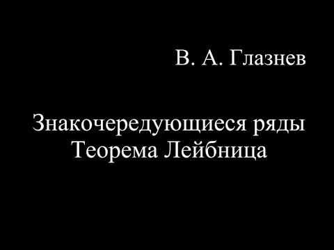 Видео: Знакочередующиеся ряды. Теорема Лейбница