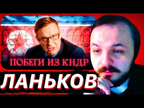 Видео: Ланьков о побегах из Северной Кореи / ЖМИЛЬ СМОТРИТ