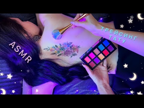 Видео: Нежный АСМР, трейсинг и раскраска ТАТУ, близкий шепот / GENTLE ASMR, touching tattoo, tracing