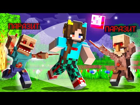 Видео: 😰 Майнкрафт НО ПАРАЗИТЫ ЗАХВАТИЛИ НАШ МИР!