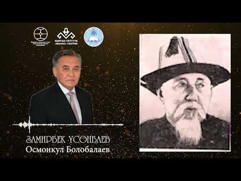 Видео: ОСМОНКУЛ БӨЛЕБАЛАЕВ