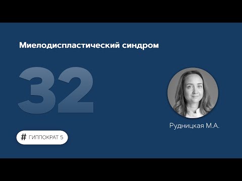 Видео: Миелодиспластический синдром. 18.11.22