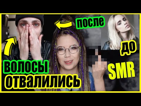 Видео: SMR КАК САМООЦЕНКА ВЛИЯЕТ НА ВОЛОСЫ? c INNA FISUN