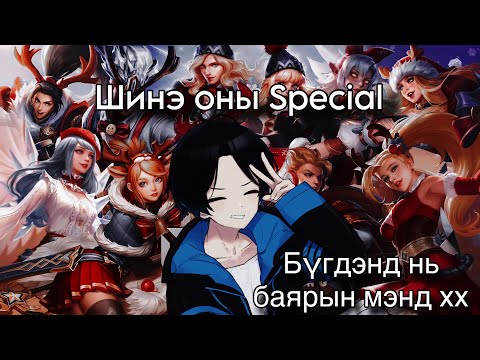 Видео: Шинэ оны Special 🌸