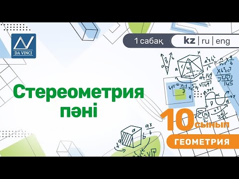 Видео: 10 сынып, 1 сабақ, Стереометрия пәні