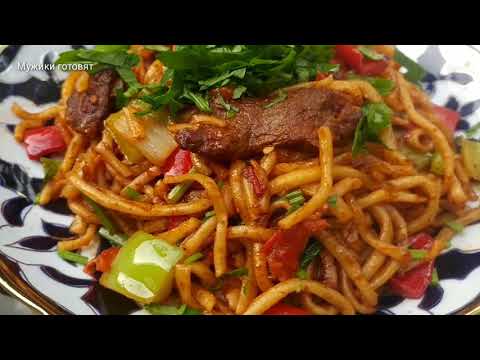 Видео: Покоряет сразу, Хоть каждый день подавайте / ЖАРЕНЫЙ ЛАГМАН / Вкусный ужин за 30 минут! /