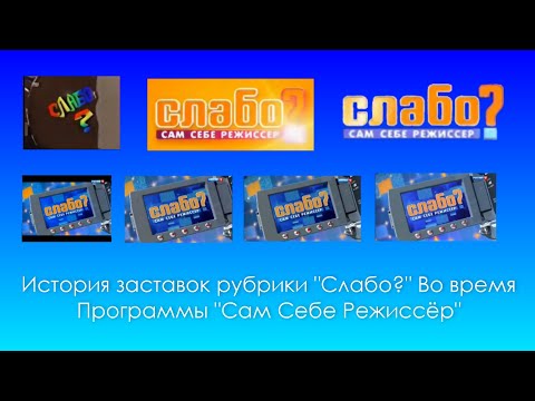 Видео: История заставок рубрики "Слабо?" Во время программы "Сам Себе Режиссёр"