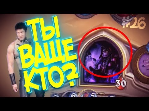 Видео: МОЙ ПЕРВЫЙ РАЗ - Hearthstone стрим подборка #26 🙈