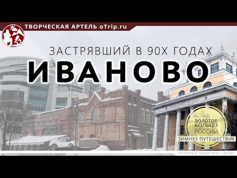 Видео: Иваново - город застрявший в 90-х годах / Зимнее путешествие по Золотому Кольцу