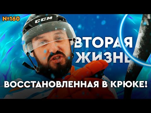 Видео: РЕМОНТ ХОККЕЙНЫХ КЛЮШЕК • ВОССТАНОВЛЕННАЯ ХОККЕЙНАЯ КЛЮШКА