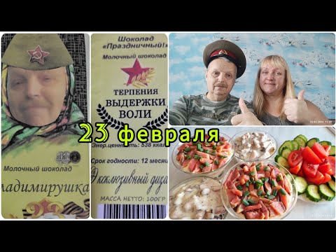 Видео: Влог: Отмечаем День защитника Отечества// Праздничный ужин
