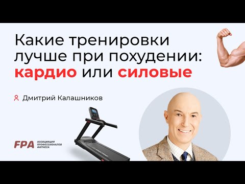 Видео: Какие тренировки лучше при похудении: кардио или силовые? | Дмитрий Калашников (FPA)