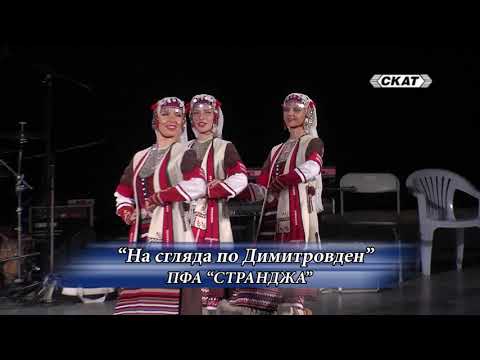 Видео: ПФА "Странджа" - "На сгляда по Димитровден"