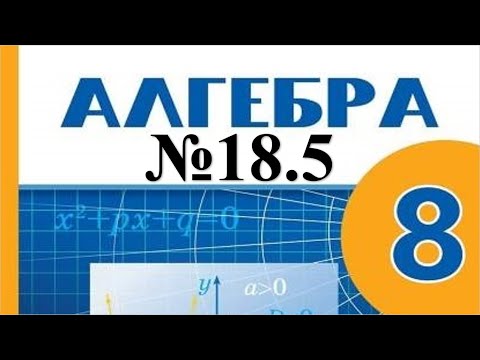 Видео: Алгебра 8-сынып 18.5  есептерін шығару