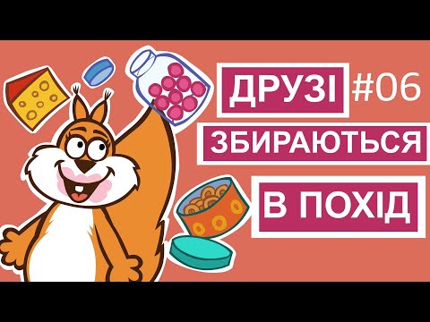 Видео: Мультсеріал Пригоди лісових друзів – Друзі збираються  в похід