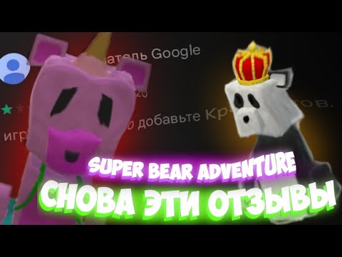 Видео: Тупые отзывы к Super bear adventure #sba#superbearadventure