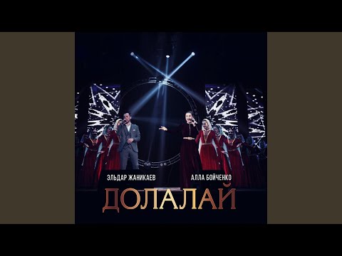 Видео: Долалай