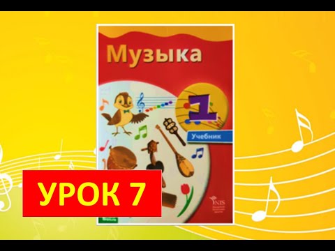Видео: Уроки музыки. 1 класс. Урок 7 "Мелодия о школе"