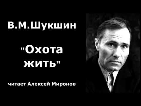 Видео: Василий Шукшин. "Охота жить"