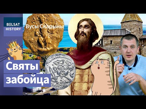 Видео: ДОВМОНТ. Роковая ошибка короля Литвы / Усы Скорины