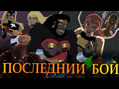 Видео: Финал Лиги Справедливости
