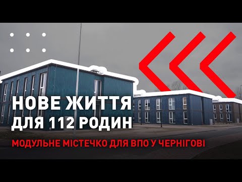Видео: Відкриття 7 модульних екологічних будинків для ВПО у Чернігові