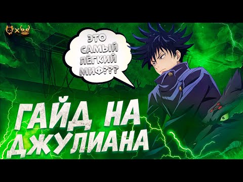 Видео: ГАЙД НА ДЖУЛИАНА MOBILE LEGENDS 2025! ЭТО БЫЛ САМЫЙ ЛЕГКИЙ МИФ?