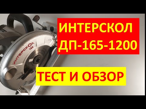 Видео: Дисковая пила Интерскол ДП-165-1200 отзывы, обзор и тест на канале Иван Лис