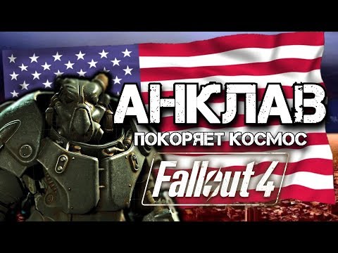 Видео: Fallout 4: ГЛАВНАЯ ТАЙНА АНКЛАВА
