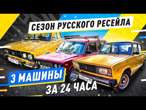 Видео: КУПИЛИ 3 ЖИГУЛЯ ЗА СУТКИ - Русский Ресейл