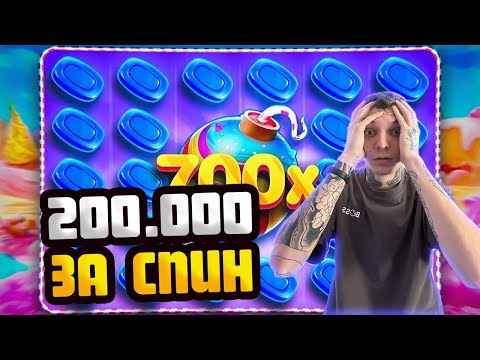 Видео: БОНАНЗА ДАЛА 200.000 ЗА СПИН? ПОЙМАЛ ЗАНОС В SWEET BONANZA / ЗАНОСЫ НЕДЕЛИ В СВИТ БОНАНЗА