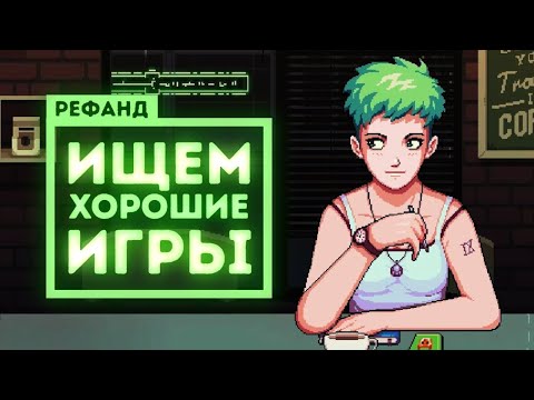 Видео: Рефанд?! — Stoneshard, Not for Broadcast, Coffee Talk, Ministry of Broadcast, Wet Girl...