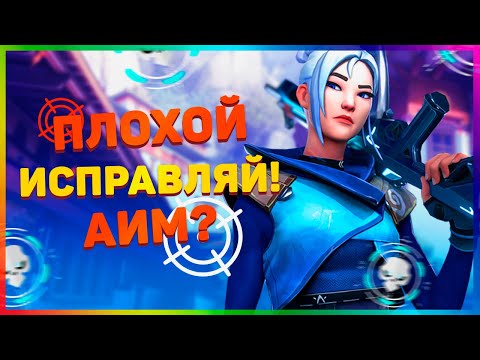 Видео: 5 ПРИЧИН ПОЧЕМУ У ТЕБЯ ПЛОХОЙ АИМ в ВАЛОРАНТ!