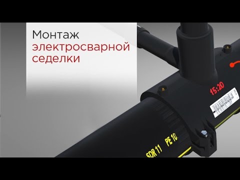 Видео: Монтаж электросварной седелки | Электромуфтовая сварка