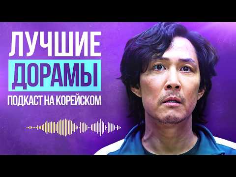 Видео: Что посмотреть? Топ корейских ДОРАМ | Подкаст