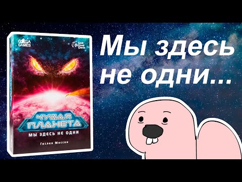 Видео: Чужая планета настольная игра обзор и правила